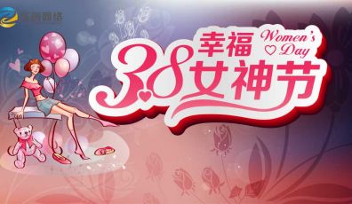 华创网络祝全体女性妇女节快乐！