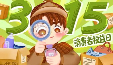 315丨诚信经营,不忘初心!