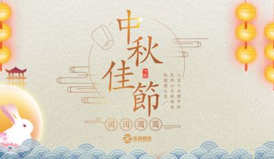 华创网络全体同仁祝各客户朋友中秋节快乐!