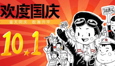 2019年国庆节放假通知！