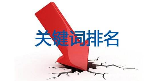 网站排名下降，如何快速恢复？